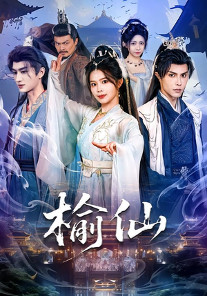 榆仙（81集）一起追短剧吧