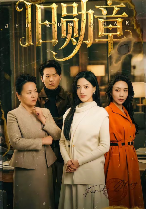 旧勋章（59集）短剧全集大结局