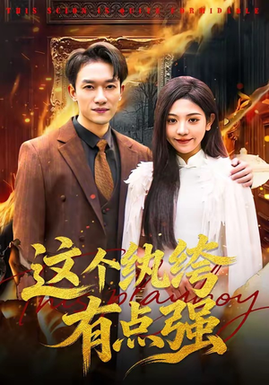 这个纨绔有点强（70集）直接追到结尾