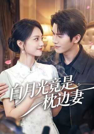 白月光竟是枕边妻（50集）追短剧太上头了