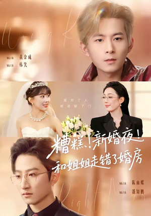 糟糕！新婚夜！和姐姐走错了婚房（77集）爆款短剧推荐