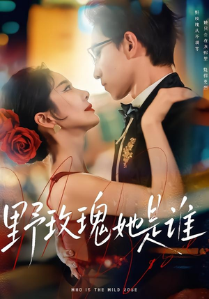 野玫瑰她是谁（84集）高清画质免费看