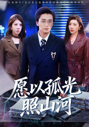 愿以孤光照山河（73集）短剧全集更精彩