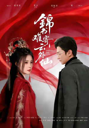 锦书难寄云外仙（61集）精彩短剧上线