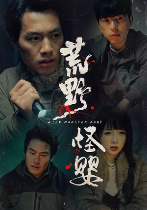 荒野怪婴（35集）追短剧关注我