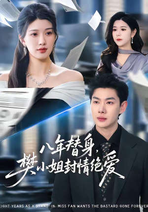 八年替身，樊小姐封情绝爱（42集）最热短剧抢先看