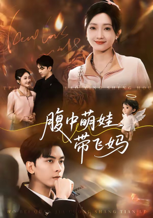 腹中萌娃带飞妈（81集）好看上头短剧