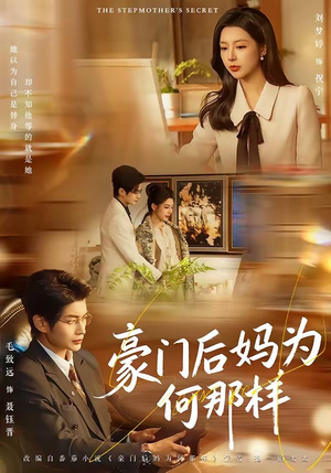 豪门后妈为何那样（80集）短剧在线更新