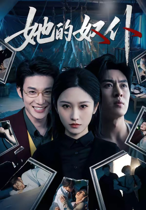 她的奴仆（52集）短剧精彩绝伦