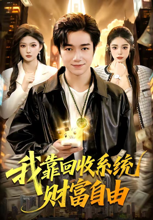 我靠回收系统财富自由（102集）经典老剧免费看