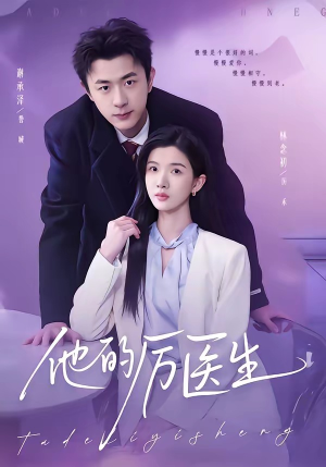 他的厉医生（72集）这部短剧太好看