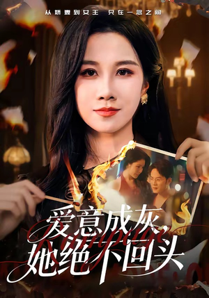 爱意成灰，她绝不回头（53集）短剧中追到爽