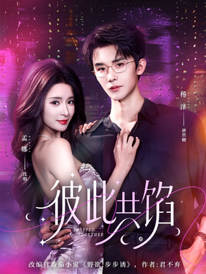 彼此共馅（63集）精彩短剧分享。