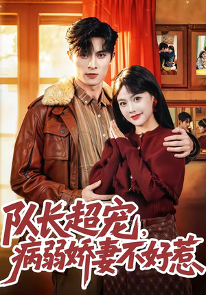 队长超宠，病弱娇妻不好惹（80集）短剧热播推荐