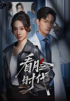 看脸时代（36集）全集一网打尽