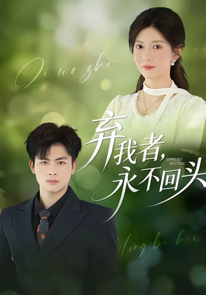 弃我者，永不回头（52集）高清画质免费看