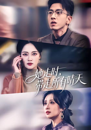 她走时，带走所有晴天（78集）火爆短剧推荐