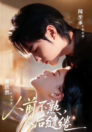 人前不熟，人后缱绻（68集）好看的短剧来了