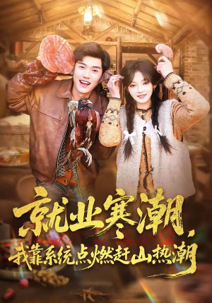 就业寒潮，我靠系统点燃赶山热潮（72集）短剧中追到爽