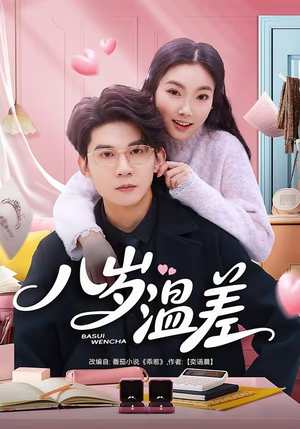 八岁温差（75集）最近很火的短剧