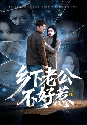 乡下老公不好惹（60集）短剧解说热门