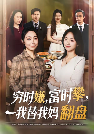 穷时嫌，富时攀，我替我妈翻盘（79集）越看越好看短剧