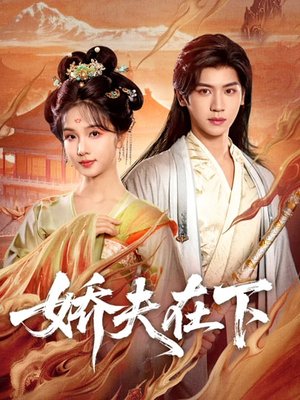 娇夫在下（60集）最新短剧抢先看