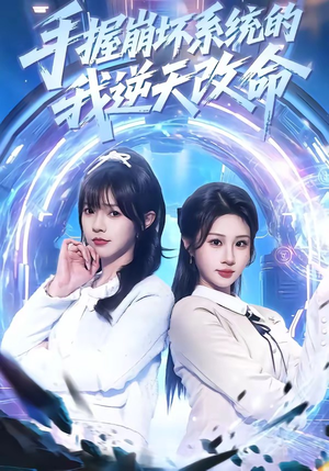 手握崩坏系统的我逆天改命（98集）超火热门短剧