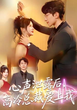 心声泄露后，高冷总裁爱上我（80集）红果免费看短剧