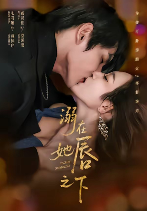 溺在她唇之下(71集) 溺在她唇之下(71集)好看上头的短剧