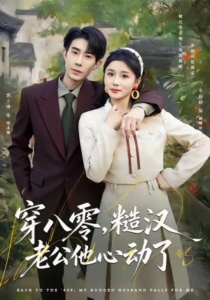 穿八零,糙汉老公他心动了(80集) 穿八零,糙汉老公他心动了(80集)爆火短剧追不停