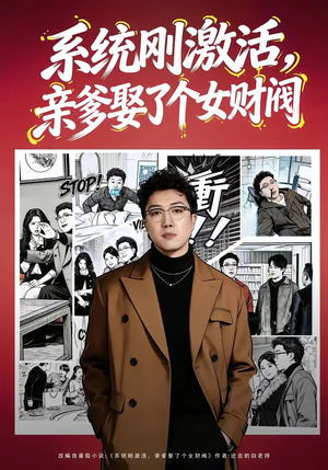 系统刚激活，亲爹娶了个女财阀（80集）分享热门短剧