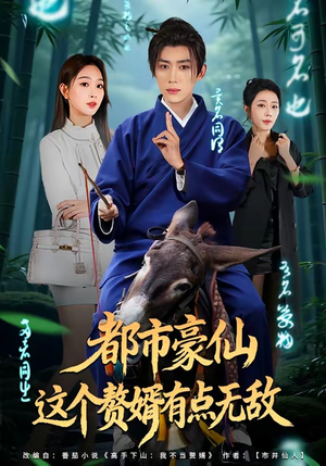 都市豪仙,这个赘婿有点无敌(84集) 都市豪仙,这个赘婿有点无敌(84集)火爆短剧热播中