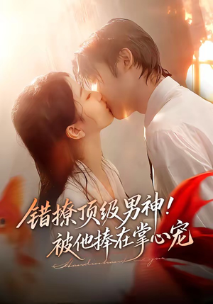 错撩顶级男神!被他捧在掌心宠(62集) 错撩顶级男神!被他捧在掌心宠(62集)演的怎么样