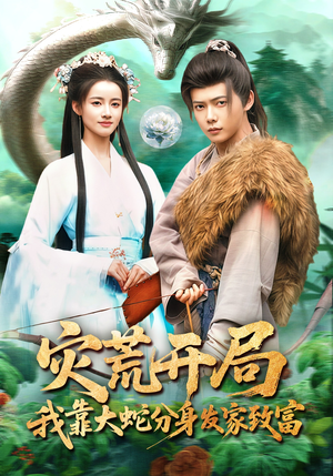 灾荒开局,我靠大蛇分身发家致富(85集) 灾荒开局,我靠大蛇分身发家致富(85集)热门短剧来袭