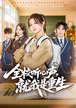 全校听心声,就我是重生(78集) 全校听心声,就我是重生(78集)最火爆的短剧