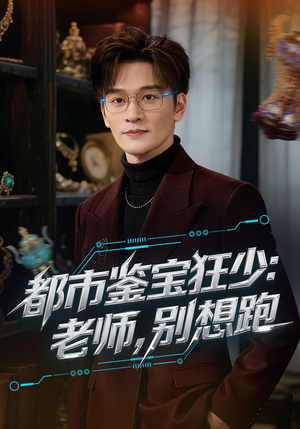 都市鉴宝狂少：老师，别想跑（80集）快来看短剧
