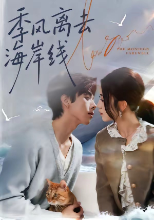 季风离去海岸线（64集）短剧太好看了吧