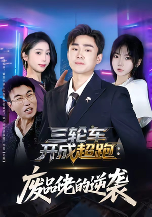三轮车开成超跑：废品佬的逆袭（80集）熬夜追短剧
