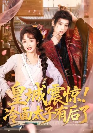 皇城震惊！冷面太子有后了（93集）在线播放