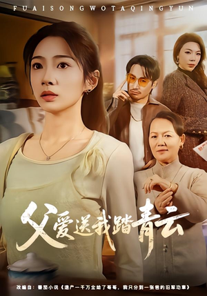 父爱送我踏青云(60集) 父爱送我踏青云(60集)短剧推荐上热门