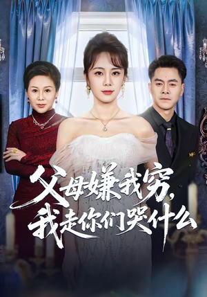 父母嫌我穷,我走你们哭什么(57集) 父母嫌我穷,我走你们哭什么(57集)番茄短剧看全集