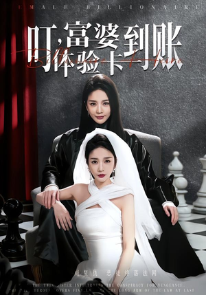 叮,富婆体验卡到账(61集) 叮,富婆体验卡到账(61集)爆火短剧追不停