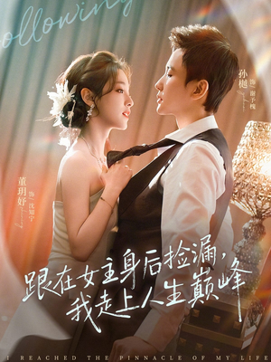 跟在女主身后捡漏，我走上人生巅峰（75集）火爆短剧抢先看