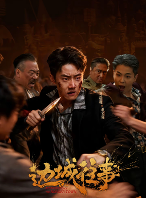 边城往事（63集）短剧全集完整