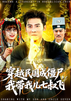 穿越民国成僵尸，我带我儿七叔飞（79集）超火短剧抢先看