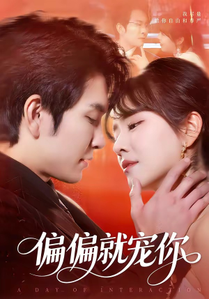 偏偏就宠你(82集) 偏偏就宠你(82集)高清画质免费看