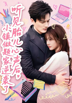 听见胎儿心声后，小镇做题家逆袭了（66集）精彩短剧随心推