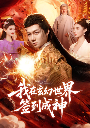 我在玄幻世界签到成神（83集）甜宠短剧推荐