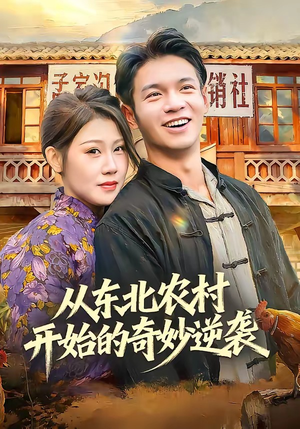 从东北农村开始的奇妙逆袭（80集）火爆短剧来袭